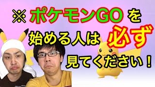 ポケモンGOを始める方は必ず見ましょう!