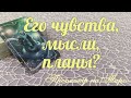 Что он чувствует к Вам?🧡 Чего хочет?🕺🏻🌷 Будет ли действовать?👣💥