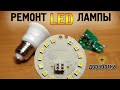 Как починить LED лампу. Снижаем ток