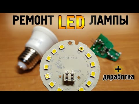 Видео: Как починить LED лампу. Снижаем ток