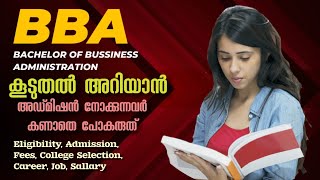 BBA എന്താണ്? BBA Malayalam Full details | BBA or BCA?| MBA admission #bba #mba