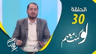 لو كنت معهم | مع د.برهان نمر | الحلقة 30 - ماذا بعد رمضان