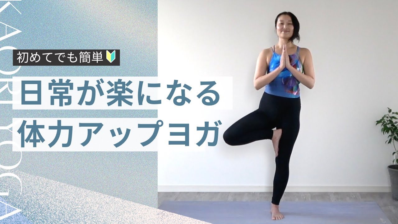 動ける体をつくる｜体力アップのためのヨガ