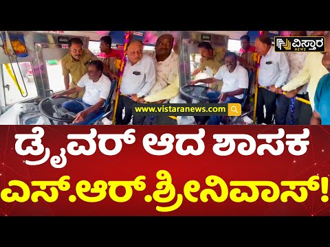 ಬಸ್ ಚಲಾಯಿಸುವ ಮೂಲಕ ಶಕ್ತಿ ಯೋಜನೆಗೆ ಚಾಲನೆ | S.R Srinivas | Vistara News