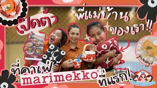 พาพี่จินดามา Marimekko pop-up Cafe ที่แรกของโลก !!