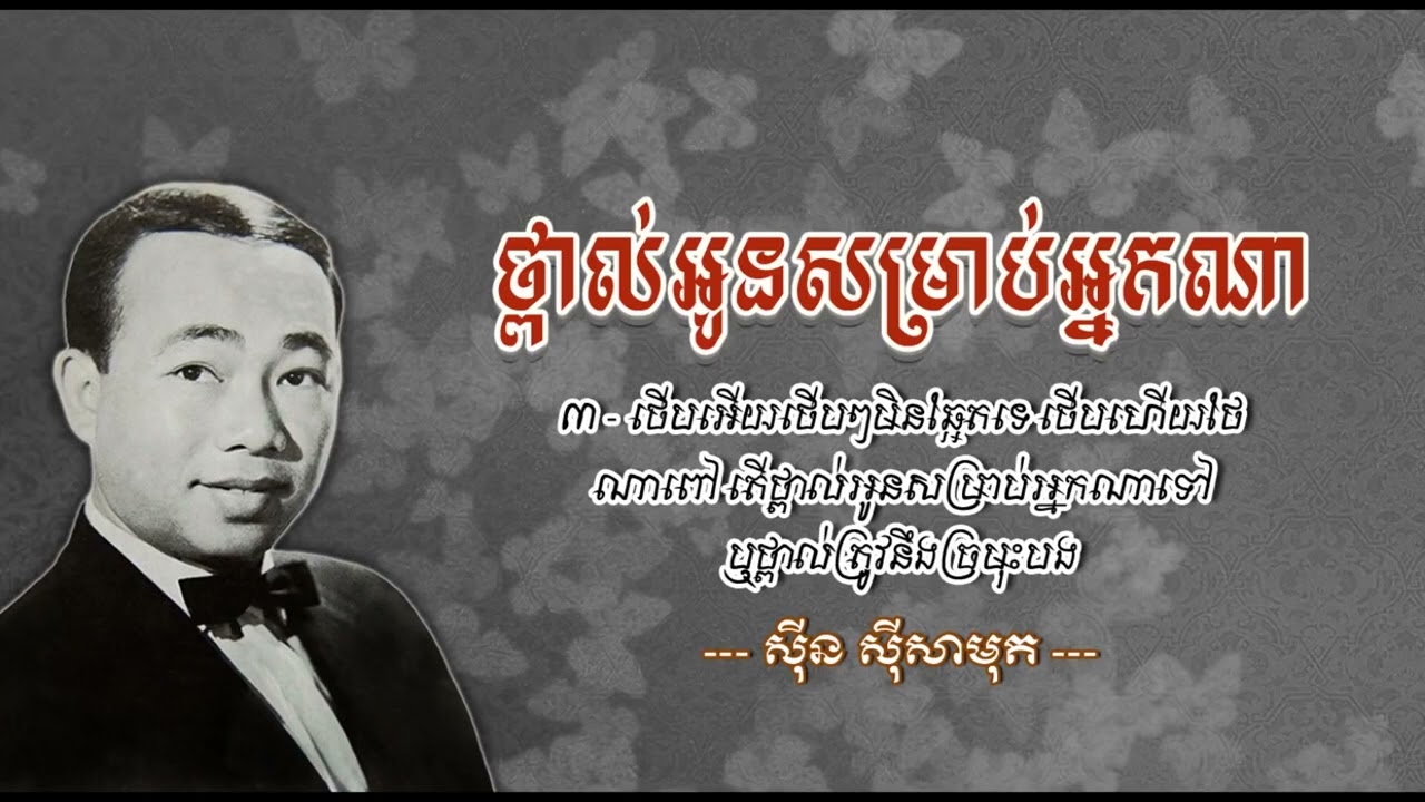 ថ្ពាល់អូនសម្រាប់អ្នកណា    ស៊ីន ស៊ីសាមុត   Thpol Oun Somrab Neak Na   Sinn Sisamouth