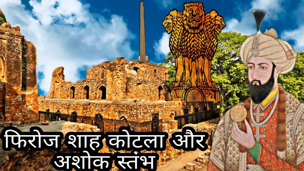 History of Feroz Shah Kotla fort Delhi || Firoz Shah Tughlaq || Ashok stambh [Feroz Shah Kotla fort]