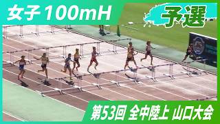 女子100mH予選【2026年 山口全中】