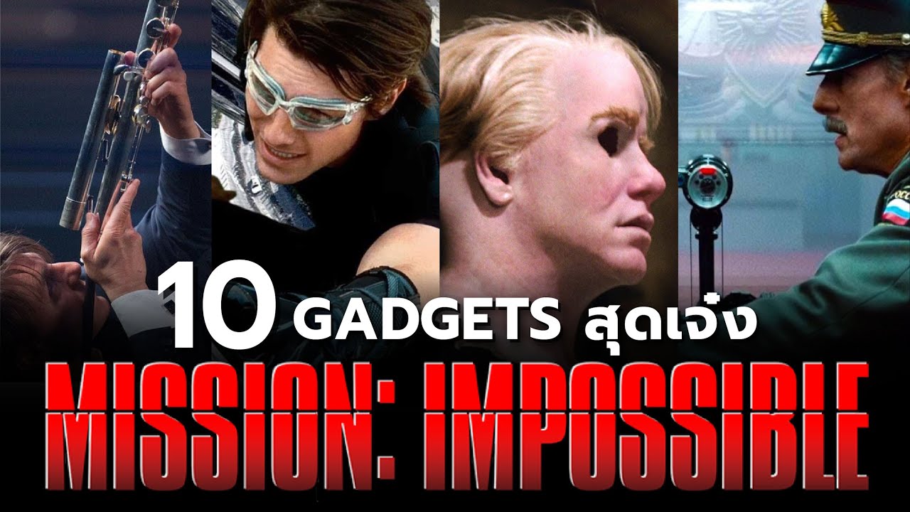 10 Gadgets สุดเจ๋งจาก Mission : Impossible