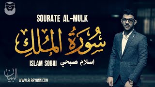 Islam Sobhi (إسلام صبحي)  | Sourate Al Mulk (سورة الملك) | Magnifique récitation.