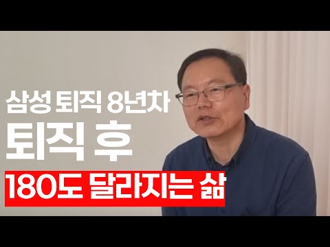 삼성전자 퇴직 8년차가 말하는 퇴직 후 180도 달라지는 삶 그리고 퇴직 전 반드시 준비해야 할 것 (이춘재 작가 1부)