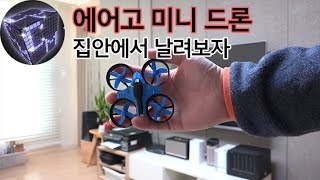 4만원짜리 에어고 미니 드론 집안에서 날려보자 4만원짜리 에어고 미니 드론 집안에서 날려보자