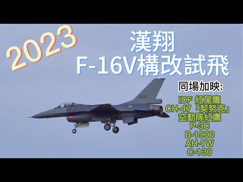 2023開工日~ 漢翔 F-16V 構改試飛同場加映:CH-47/空勤隊紅鷹/P-3C/B-1900/AH-1W/C-130(影片最後有IDF紅尾鷹起降)