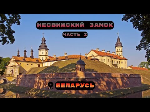 НЕСВИЖСКИЙ ЗАМОК - ЭКСКУРСИЯ ПО ЗАМКУ - ЧАСТЬ 1