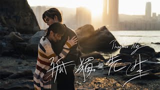 Phoebus Ng 吳啟洋 -《孤獨先生》MV
