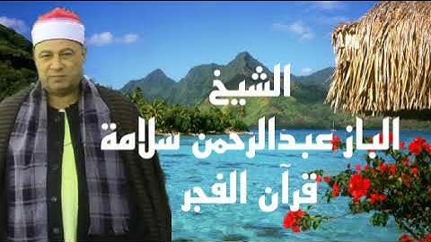 قران الفجر الشيخ الباز عبدالرحمن سلامة الأربعاء إذاعة القرآن الكريم