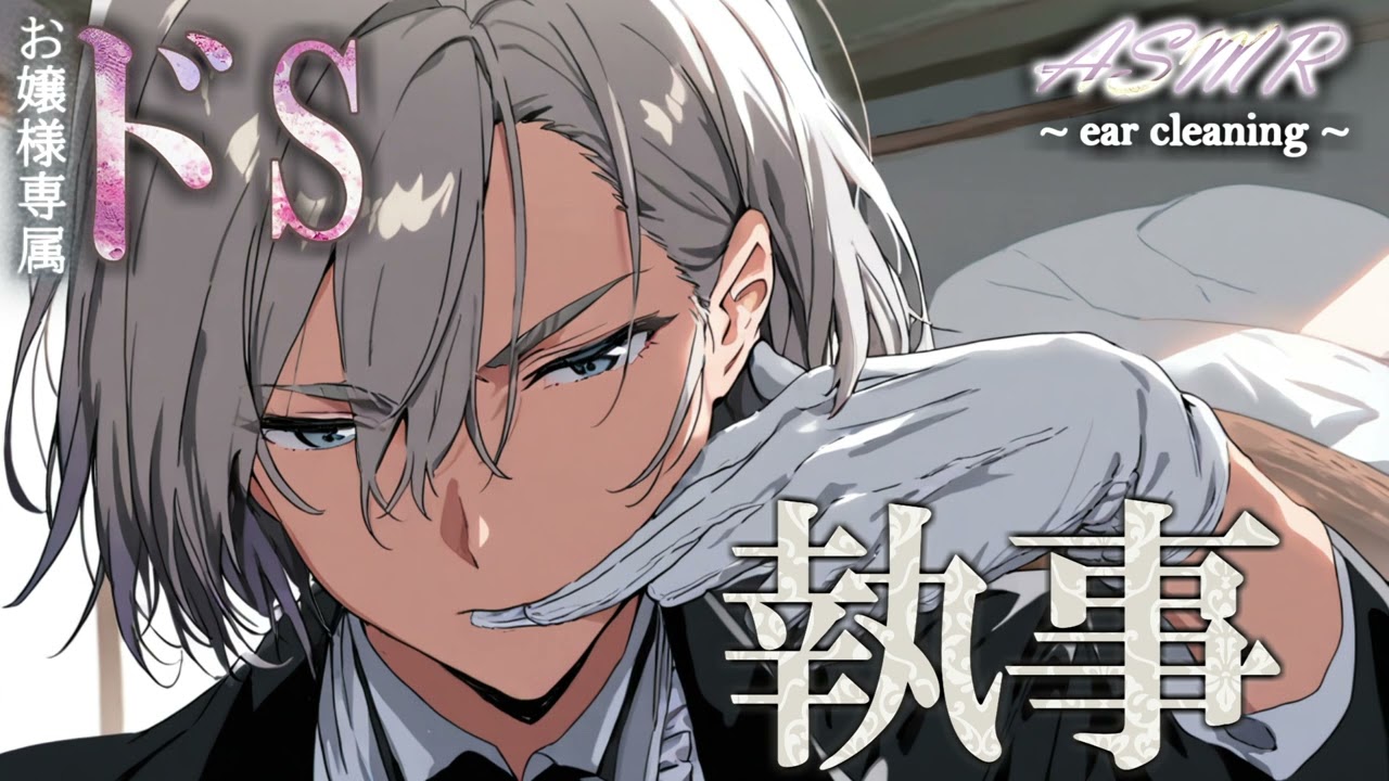 【 女性向け 】　深く... 落ちていきましょう。 専属のドS執事による究極のご奉仕　〜 意地悪な癒しのフルコース 〜【 寝落ち推奨 / ASMR / 耳かき  / マッサージ /  睡眠導入 】