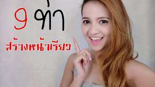 9 วิธี สร้างหน้าเรียว ด้วย 