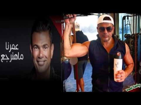 عمر دياب عمرنا ماهنرجع