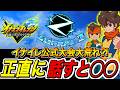 【イナイレV】公式大会ZINRAI、正直に言うと...【イナズマイレブン英雄たちのヴィクトリーロード】