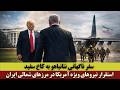 سفر ناگهانی نتانیاهو به کاخ سفید استقرار نیروهای ویژه آمریکا در مرزهای شمالی ایران 