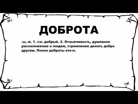 Доброта - Что Это Такое Значение И Описание