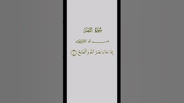 سورة النصر(للقارئ ماهر المعيقلي) Maher Al-Muaiqly