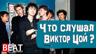 Рок культ. Какую музыку слушал Цой