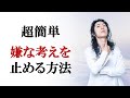 初公開、簡単に嫌な考えと記憶を止める方法。