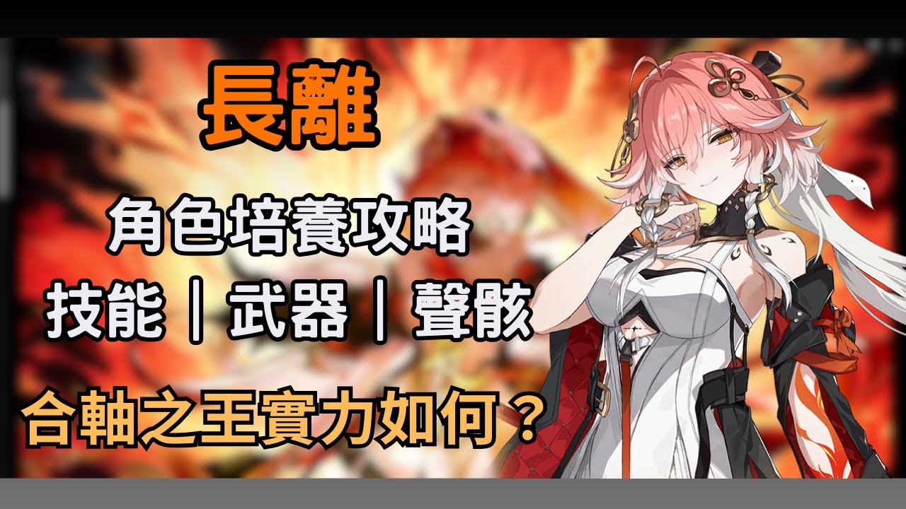 【鳴潮】長離又再次復刻!合軸之王實力如何? 長離技能/武器/聲骸推薦 #鳴潮 #共鳴者創作計畫 - YouTube