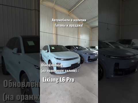 Авто готовы к продаже #LixiangL6Pro #LixiangL7Ultra #АвтоНаЗаказ #АвтоПодбор #АвтоКитай