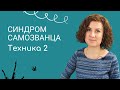 Как избавиться от синдрома самозванца? [Техника №2]