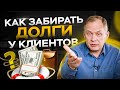 Что делать, если клиент должен денег, но не платит? Александр Высоцкий 16+