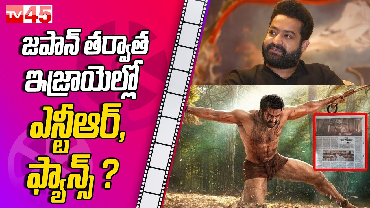 Unreal Craze in Israel for NTR in RRR || Ram Charan || TV45 Entertainment