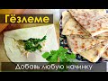 Турецкая кухня. Гёзлеме с начинкой. Gözleme (Yufka) готовим в раю 🍹