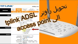 تحويل راوتر tp-link ADSL الى مقوي اشارة سلكي access point