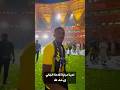 موسى ديابي لدينا نهائي وسنكرر الاحتفالية إن شاء الله وأحب كل أهازيج الجمهور