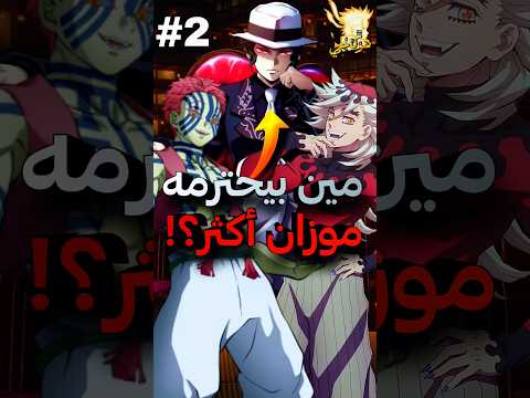 ماهي نسبة احترام موزان لشخصيات قاتل الشياطين جزء ثاني