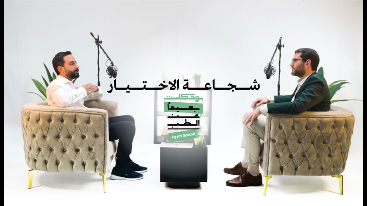 شجاعة الاختيار | مع الدكتور رامي نخلة