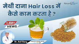 मेथी दाना कैसे Hair Loss मे काम करता है ? Methi/Fenugreek Benefits For Hair Fall screenshot 1