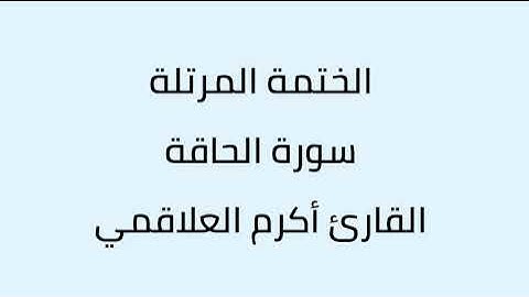 سورة الحاقة القارئ أكرم العلاقمي