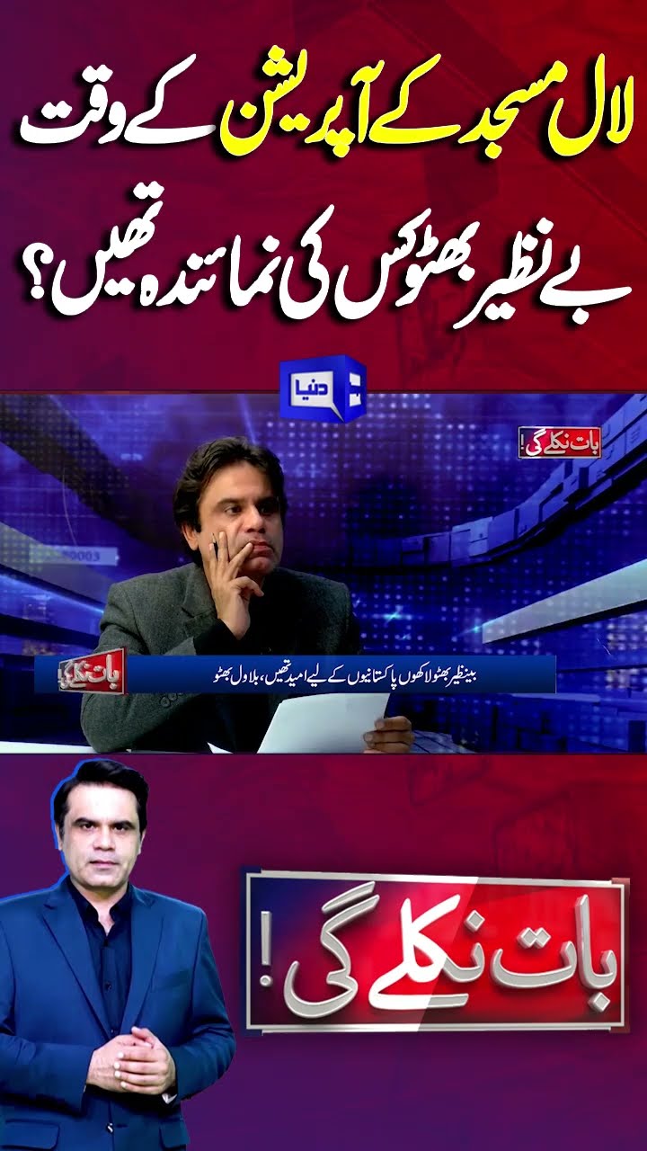 Important Revelations | Lal Masjid | Benazir Bhutto | Baat Niklay Gi With Fahad Shahbaz #shorts