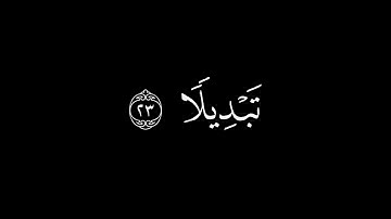 وَأُخرى لَم تَقدِروا عَلَيها || كروما قران كريم شاشة سوداء || محمد ايوب