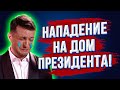 Видео могут удалить! Почему накрылась Днюха президента! Бунт под домом ЗЕ! Майдан за тарифы ЖКХ!