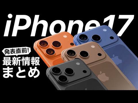 Final] Price and release date predictions! iPhone 17 latest