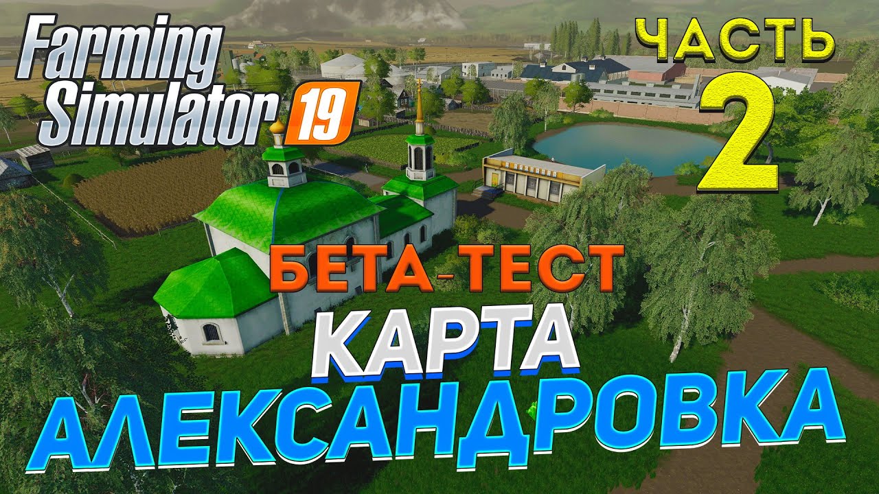 [FS19] Карта АЛЕКСАНДРОВКА #2 ✦БЕТА-ТЕСТ✦