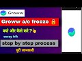 how to freeze groww account | groww account freeze कैसे करें | groww account secure कैसे करें ?