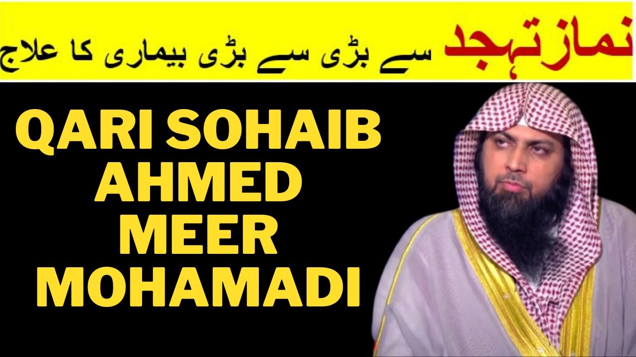 Namaz Tahajjud se har bimari ka ilaj | qari sohaib ahmed meer mohamai | deen islam tube