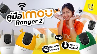 วิธีใช้กล้องimou ranger 2 ครั้งแรก คู่มือแบบเข้าใจง่ายสุด - usupply