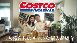 【コストコ購入品】27歳新婚夫婦のリアルな購入品紹介| 2024年2月最新版